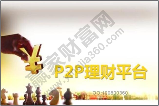 P2P理財平臺